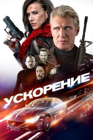 Ускорение онлайн