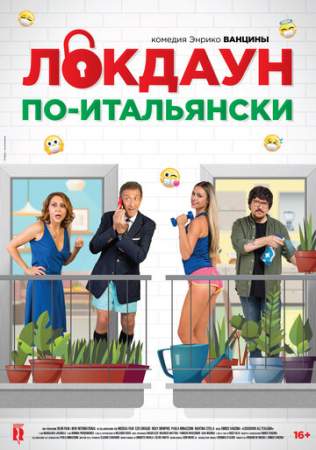 Локдаун по-итальянски онлайн