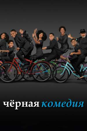 Черная комедия онлайн