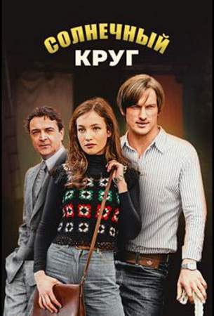 Солнечный круг онлайн