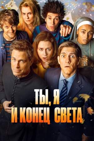 Ты, я и конец света онлайн