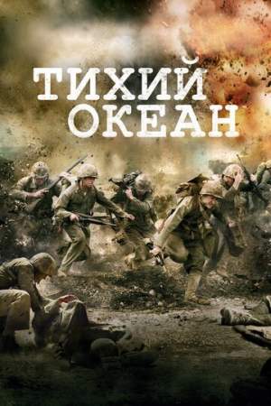 Тихий океан онлайн