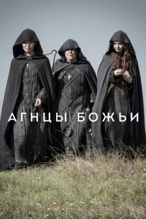 Агнцы божьи онлайн