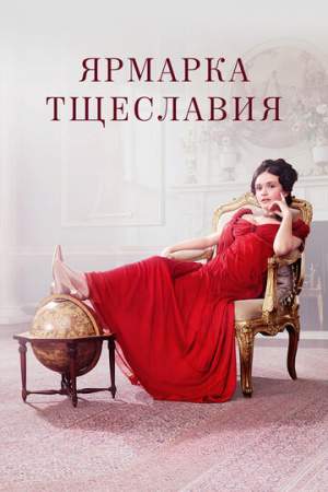 Ярмарка тщеславия онлайн