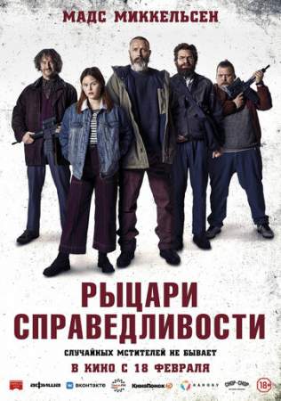 Рыцари справедливости онлайн