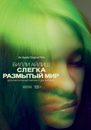 Билли Айлиш: Слегка размытый мир онлайн