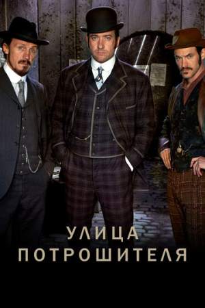 Улица потрошителя онлайн