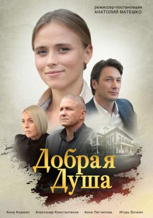 Добрая душа онлайн