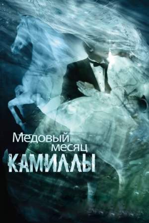 Медовый месяц Камиллы онлайн