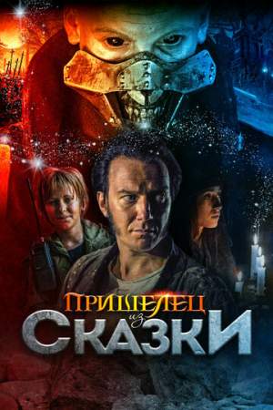 Пришелец из Сказки онлайн