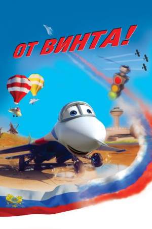 От винта 3D онлайн