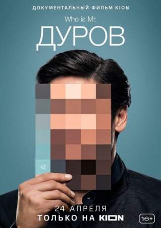 Дуров онлайн