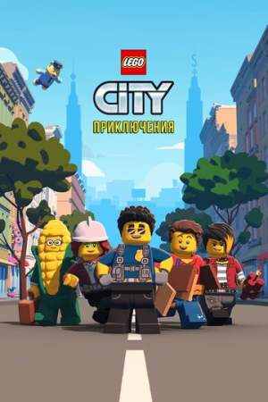 LEGO City Приключения онлайн