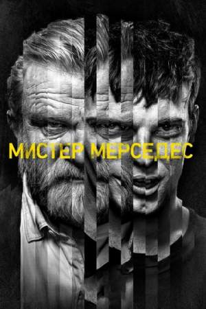 Мистер Мерседес онлайн