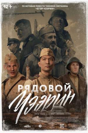 Рядовой Чээрин онлайн