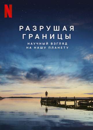 Разрушая границы: Научный взгляд на нашу планету онлайн