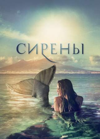 Сирены онлайн
