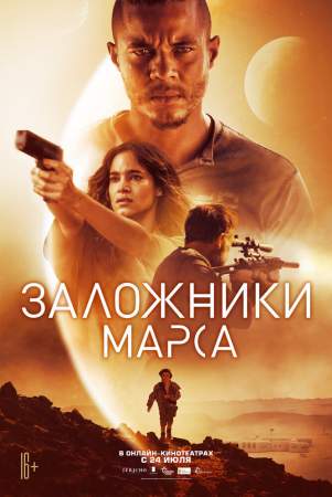 Заложники Марса онлайн
