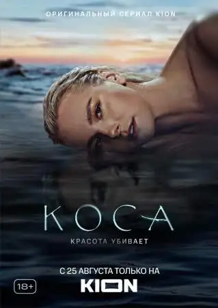 Коса онлайн