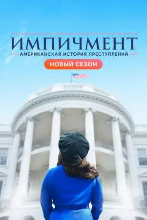 Американская история преступлений онлайн