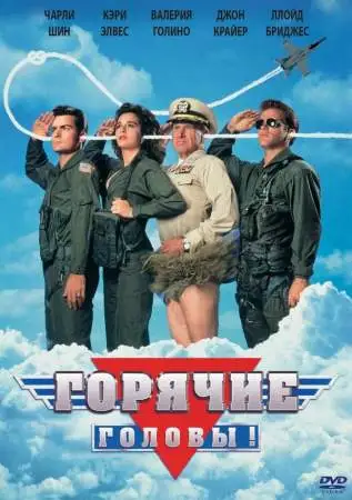 Горячие головы онлайн