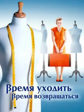 Время уходить, время возвращаться онлайн
