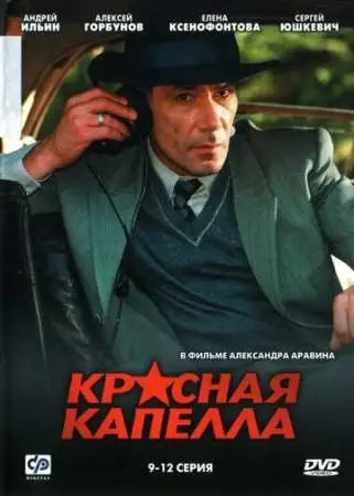 Красная капелла онлайн