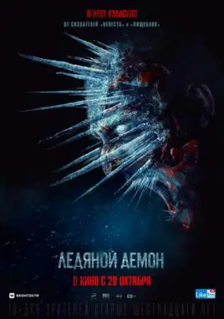 Ледяной демон онлайн