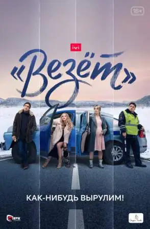 «Везёт» онлайн