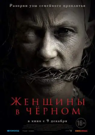 Женщины в черном онлайн