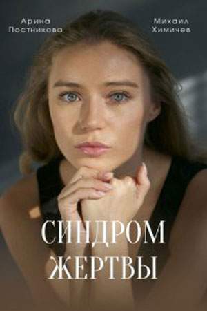 Синдром жертвы онлайн