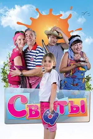 Сваты онлайн