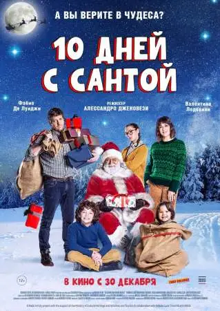 Десять дней с Сантой онлайн