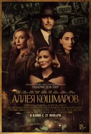 Аллея кошмаров онлайн