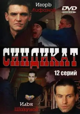 Синдикат онлайн
