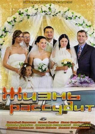 Жизнь рассудит онлайн