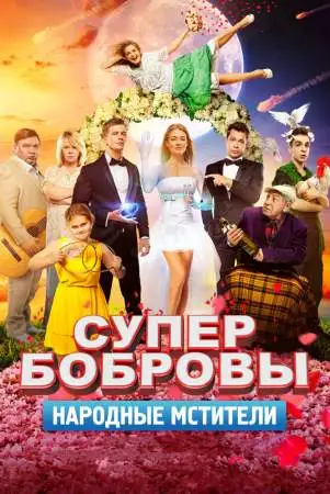 СуперБобровы. Народные мстители онлайн