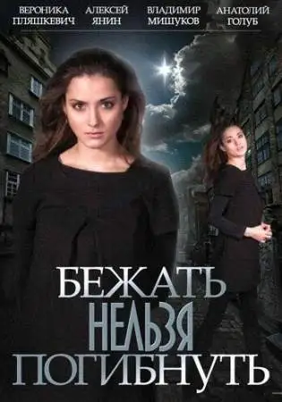Бежать нельзя погибнуть онлайн