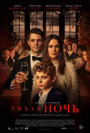 Тихая ночь онлайн
