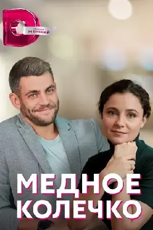 Медное колечко онлайн