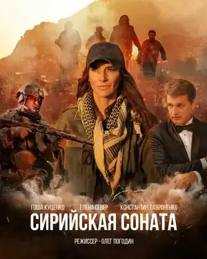 Сирийская соната онлайн