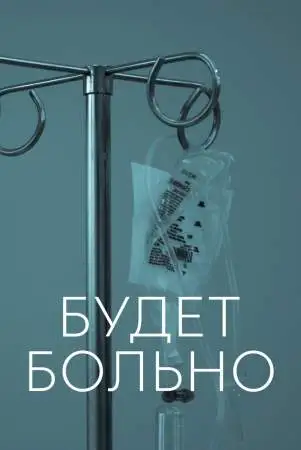 Будет больно онлайн