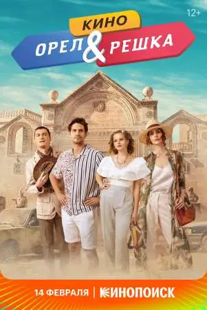 Орел и решка. Кино онлайн