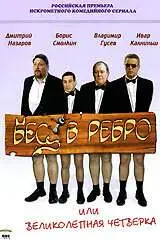 Бес в ребро, или Великолепная четверка онлайн