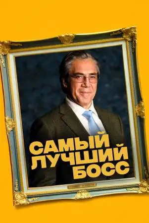 Самый лучший босс онлайн