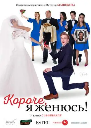 Короче, я женюсь! онлайн