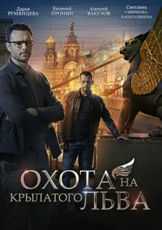Охота на крылатого льва онлайн