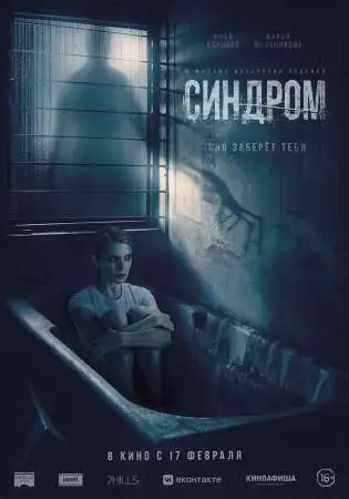Синдром онлайн