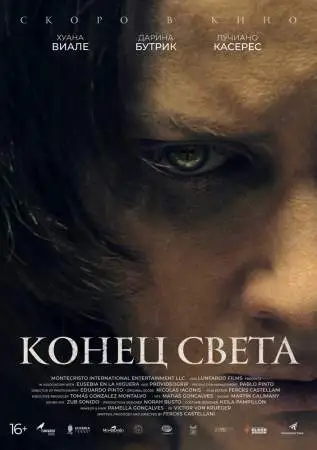 Конец света онлайн