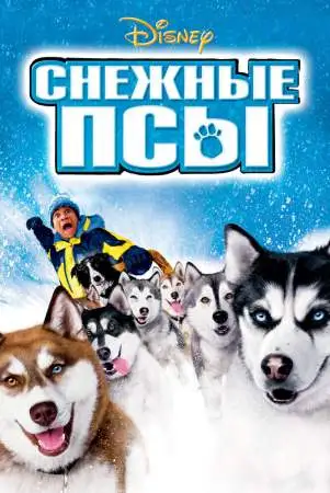 Снежные псы онлайн